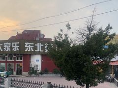 -大家乐东北菜(富河园店)