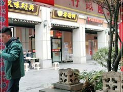 门面-老通城豆皮大王(吉庆街店)