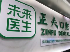 -深圳正夫口腔医疗管理连锁有限公司温莎口腔门诊部(东门店)