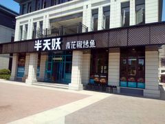 门面-半天妖烤鱼(海那城店)
