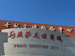 -燕莎友谊商城(金源店)