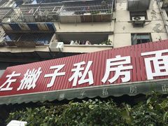门面-左撇子私房面