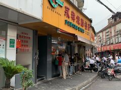门面-永祥烧腊餐厅(虹口店)