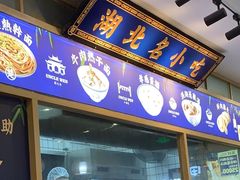 -文叔·湖北名小吃·小龙虾(黄贝岭地铁站店)