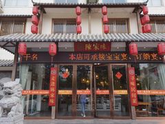 -陈家味(古柏店)