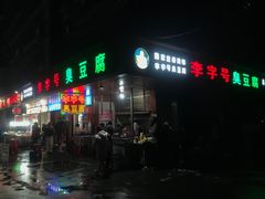 -李字号臭豆腐(总店)