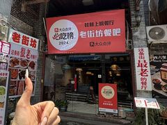 -老街坊餐吧