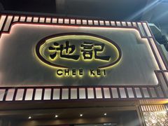 -池记(尖沙咀店)
