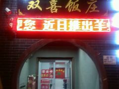 门面-双喜饭庄(马道坡街店)