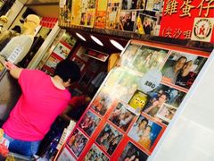iphone_upload_pic-利强记北角鸡蛋仔(弥敦道店 )