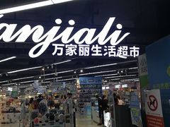 -万家丽生活超市