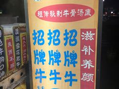 -牛师傅广式药膳牛骨汤美食(江南西店)