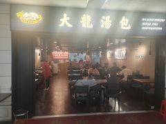 -大龙汤包