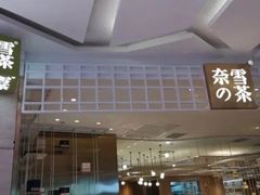 -奈雪的茶(湖滨银泰in77C区PRO店)