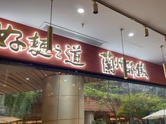 -馬香远蘭州牛肉面(武汉群星城首店)