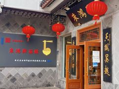 -朱鸿兴面馆(镇湖店)