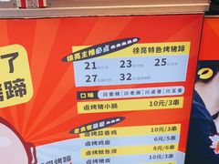 -徐亮烤蹄(建设路店)