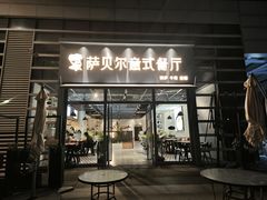 -萨贝尔意式餐厅(海峡奥体中心店)