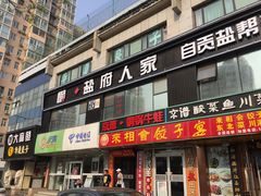-懒人盐府人家(航天桥店)