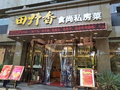 门面-田野香食尚私房菜(大桥居委会小区店)