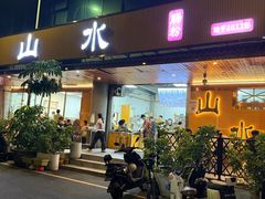 -山水肠粉(盐田店)