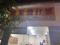 -容里煲仔饭(利丰北路店)