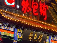-张包铺(关东古巷店)