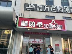 -顺鹅季·非遗烧鹅(六道口店)
