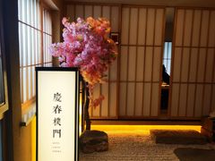 -庆春朴门