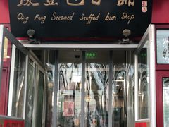 门面-庆丰包子铺(宣武门店)
