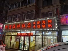 -阿宝海鲜饭店