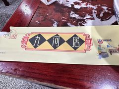 -九河居(荔湾路店)