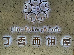 -丁香西饼屋(桂林路店)