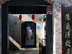 -朱自清故居