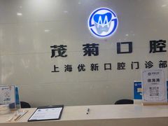 -茂菊口腔连锁(浦东南路店)