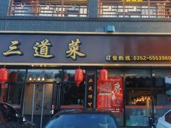 -三道菜(明堂公园店)