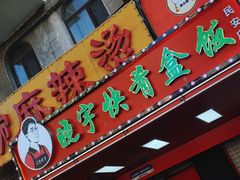 -晓宇盒饭(民安街店)