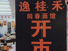 -逸桂禾面馆