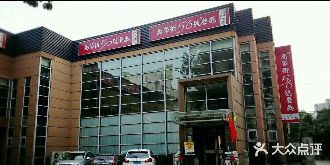 高第街56号港式餐厅(山大路店)