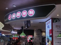 -子固路老南昌拌粉(凯德星贸店)