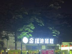 -金瑶池·猪肚鸡·传统冬瓜盅(20年白沙店)