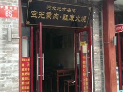 门面-宝光熏肉鞋底火烧(新街口店)