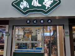 门面-满凤楼·苏式糕点