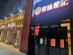 门面-聚味瞿记·龙虾堂(天元店)