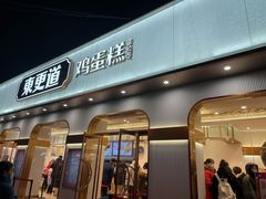 门面-東更道点心行(文化东路店)