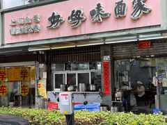 -好好味面家(桃园店)