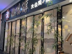 -湘味淳(千禧街店)