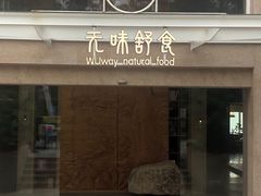 门面-无味舒食(环岛路店)