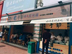 门面-手劲鱼丸馄饨铺(哈一百店)