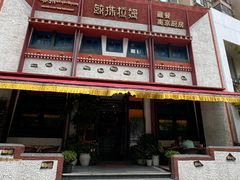 -敏珠拉姆藏餐·南京厨房(富春江东街店)